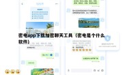 密电app下载加密聊天工具（密电是个什么软件）