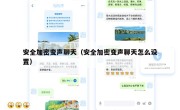 安全加密变声聊天（安全加密变声聊天怎么设置）