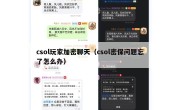 csol玩家加密聊天（csol密保问题忘了怎么办）