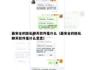最安全的隐私聊天软件是什么（最安全的隐私聊天软件是什么意思）