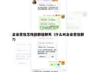 企业密信怎样找群组聊天（什么叫企业密信群?）