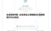企业密信咋骗（企业密信上钱被骗怎么追回报警打什么电话）