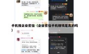手机搜企业密信（企业密信手机赚钱是真的吗）