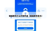 蝙蝠聊天什么时候开通（蝙蝠聊天官方）