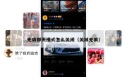 无痕聊天模式怎么关闭（关掉无痕）