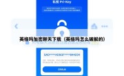 英格玛加密聊天下载（英格玛怎么破解的）