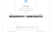微信加密聊天符号（微信聊天秘密符号）