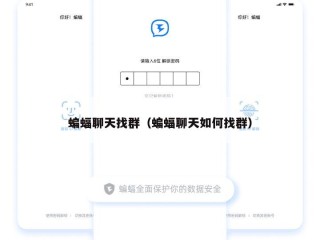 蝙蝠聊天找群（蝙蝠聊天如何找群）