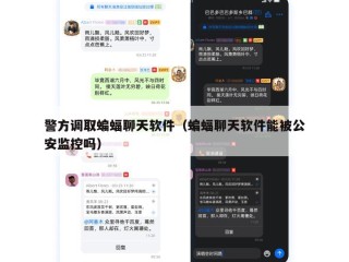 警方调取蝙蝠聊天软件（蝙蝠聊天软件能被公安监控吗）