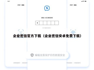 企业密信官方下载（企业密信安卓免费下载）