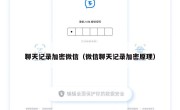 聊天记录加密微信（微信聊天记录加密原理）