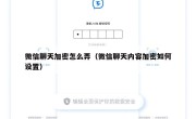 微信聊天加密怎么弄（微信聊天内容加密如何设置）