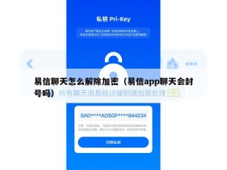 易信聊天怎么解除加密（易信app聊天会封号吗）