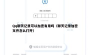 Qq聊天记录可以加密有用吗（聊天记录加密文件怎么打开）