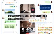 企业密信垫付10元骗局（企业密信是干什么的企业密信付款22）