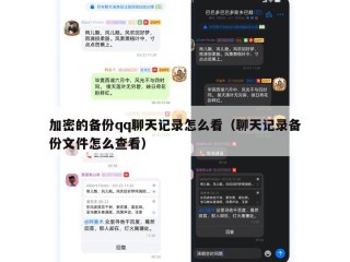 加密的备份qq聊天记录怎么看（聊天记录备份文件怎么查看）