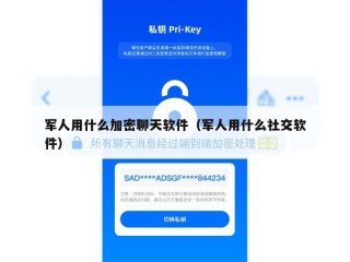 军人用什么加密聊天软件（军人用什么社交软件）