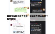 蝙蝠交友聊天软件下载（蝙蝠交友聊天软件下载苹果版）
