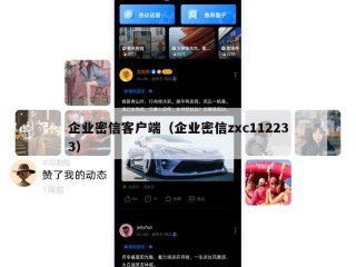 企业密信客户端（企业密信zxc112233）
