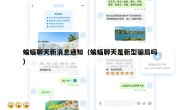 蝙蝠聊天新消息通知（蝙蝠聊天是新型骗局吗）