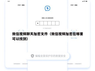 微信视频聊天加密文件（微信视频加密在哪里可以找到）