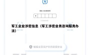 军工企业涉密信息（军工涉密业务咨询服务办法）