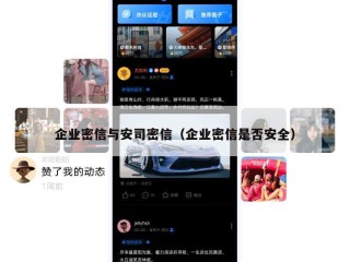 企业密信与安司密信（企业密信是否安全）