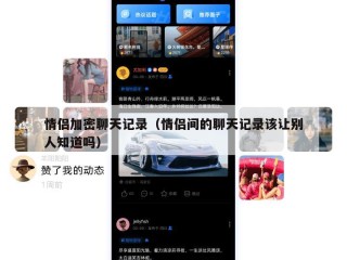 情侣加密聊天记录（情侣间的聊天记录该让别人知道吗）