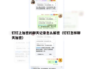 钉钉上加密的聊天记录怎么解密（钉钉怎样聊天加密）