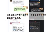 这条消息将在五秒后自毁（这条消息将在五秒后自毁什么意思）
