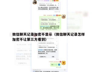 微信聊天记录加密不显示（微信聊天记录怎样加密不让第三方看到）