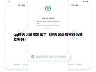 qq聊天记录被加密了（聊天记录加密改为独立密码）
