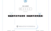 蝙蝠聊天软件拍视频（蝙蝠聊天视频美颜）