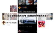 企业秘密信是真的吗（企业密信有什么用途?）