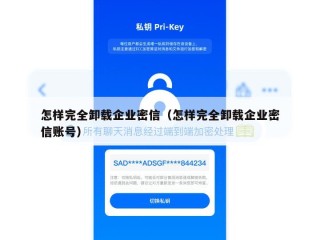 怎样完全卸载企业密信（怎样完全卸载企业密信账号）