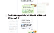 怎样注册企业密信加入id服务器（注册企业密信app流程）