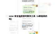 ume-安全加密即时聊天工具（u聊是真的吗）