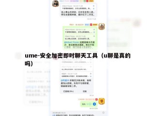 ume-安全加密即时聊天工具（u聊是真的吗）
