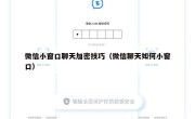 微信小窗口聊天加密技巧（微信聊天如何小窗口）
