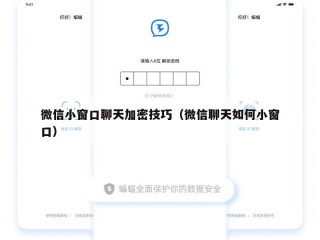 微信小窗口聊天加密技巧（微信聊天如何小窗口）
