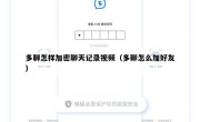 多聊怎样加密聊天记录视频（多聊怎么加好友）