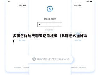 多聊怎样加密聊天记录视频（多聊怎么加好友）