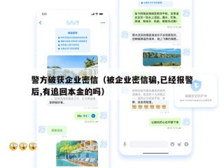 警方破获企业密信（被企业密信骗,已经报警后,有追回本金的吗）