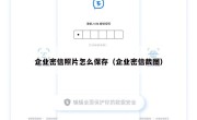 企业密信照片怎么保存（企业密信截图）