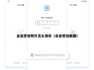 企业密信照片怎么保存（企业密信截图）