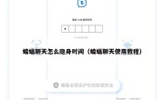 蝙蝠聊天怎么隐身时间（蝙蝠聊天使用教程）