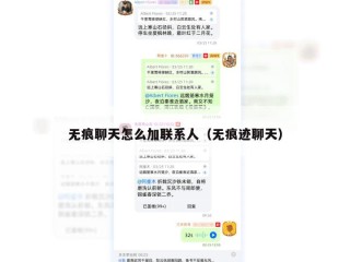 无痕聊天怎么加联系人（无痕迹聊天）