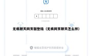 无痕聊天网页版登陆（无痕网页聊天怎么样）