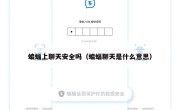 蝙蝠上聊天安全吗（蝙蝠聊天是什么意思）