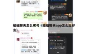 蝙蝠聊天怎么买号（蝙蝠聊天app怎么加好友）